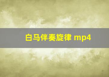 白马伴奏旋律 mp4